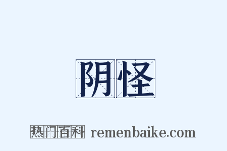 阴怪是什么意思的图片